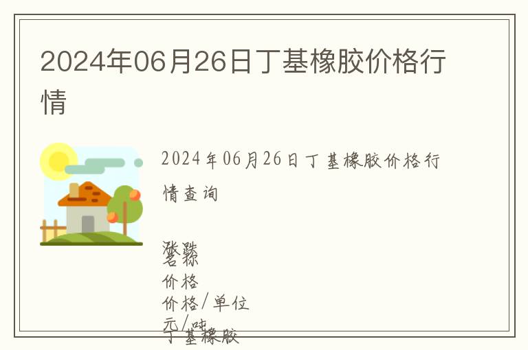 2024年06月26日丁基橡膠價格行情