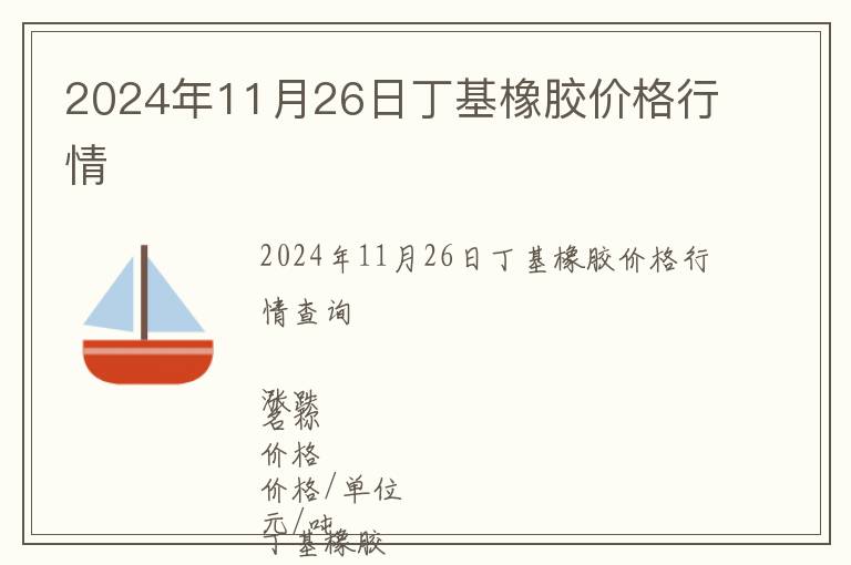 2024年11月26日丁基橡膠價格行情