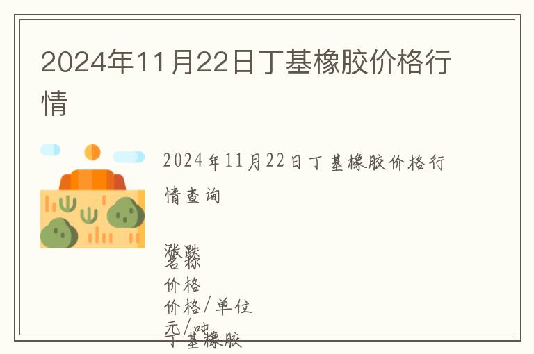 2024年11月22日丁基橡膠價格行情