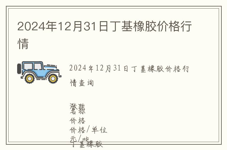 2024年12月31日丁基橡膠價格行情