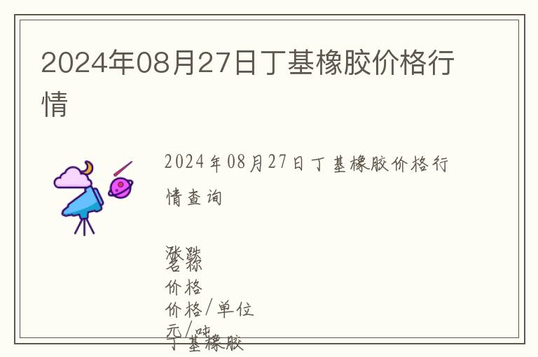 2024年08月27日丁基橡膠價格行情