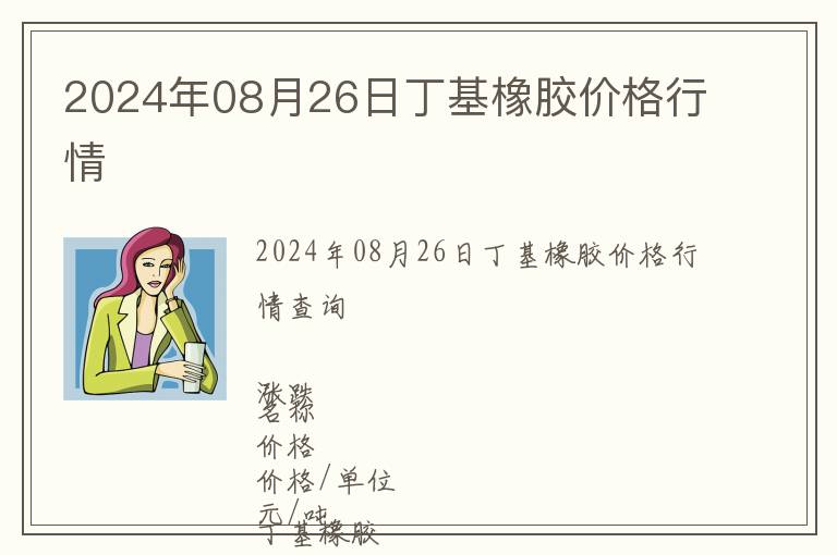 2024年08月26日丁基橡膠價格行情