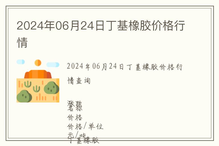 2024年06月24日丁基橡膠價格行情