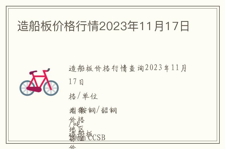 造船板價格行情2023年11月17日