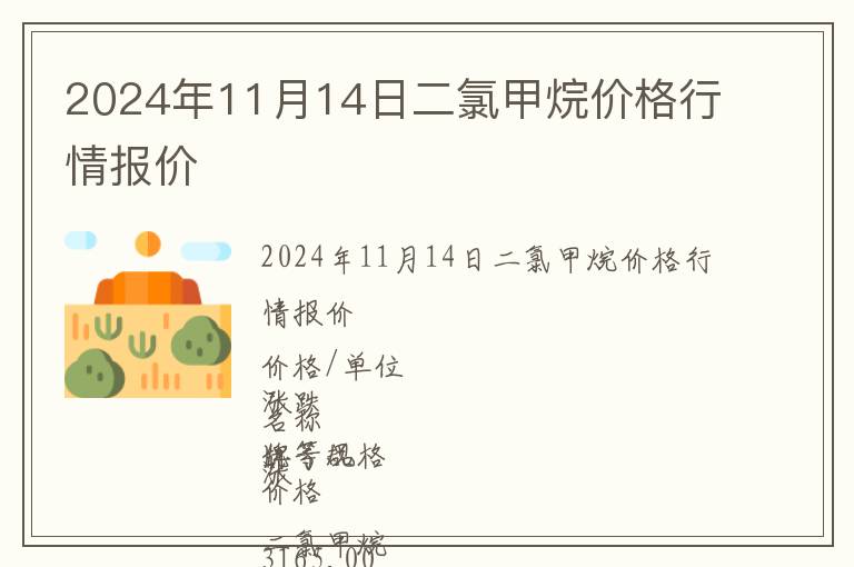 2024年11月14日二氯甲烷價格行情報價