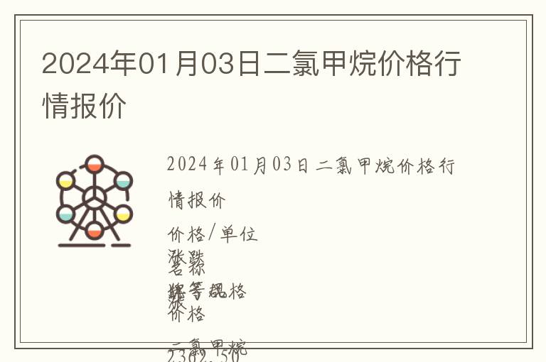 2024年01月03日二氯甲烷價格行情報價