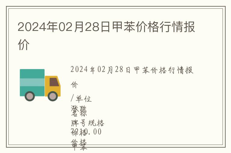 2024年02月28日甲苯價格行情報價