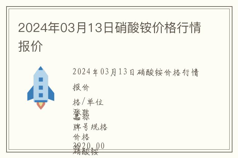 2024年03月13日硝酸銨價格行情報價