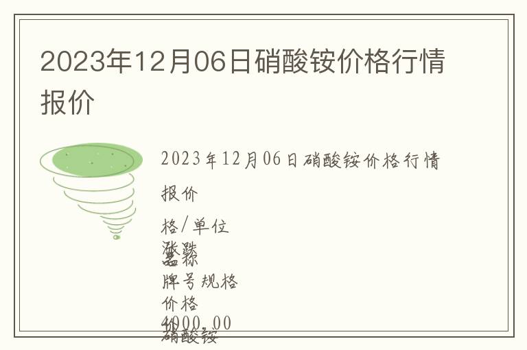 2023年12月06日硝酸銨價格行情報價