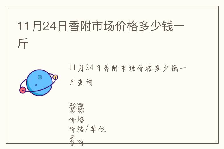 11月24日香附市場價格多少錢一斤