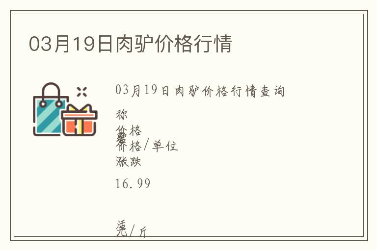 03月19日肉驢價格行情