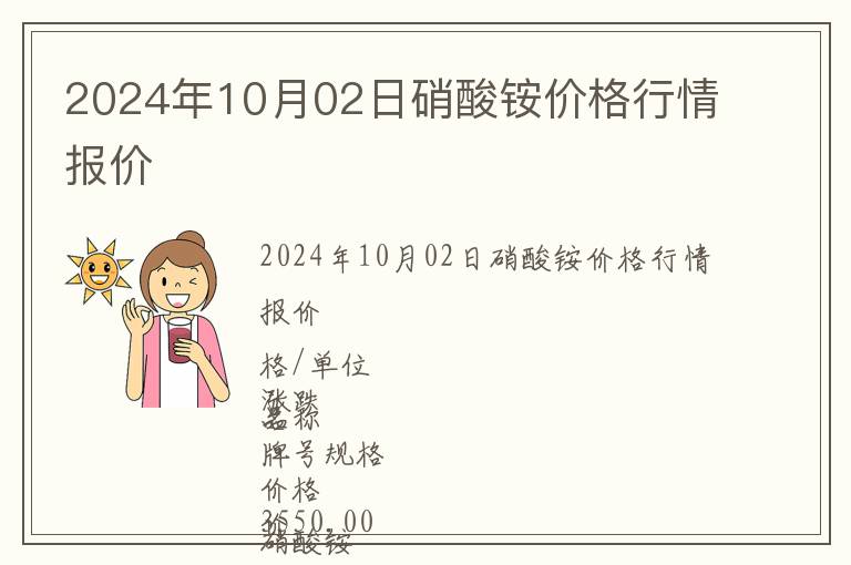 2024年10月02日硝酸銨價格行情報價
