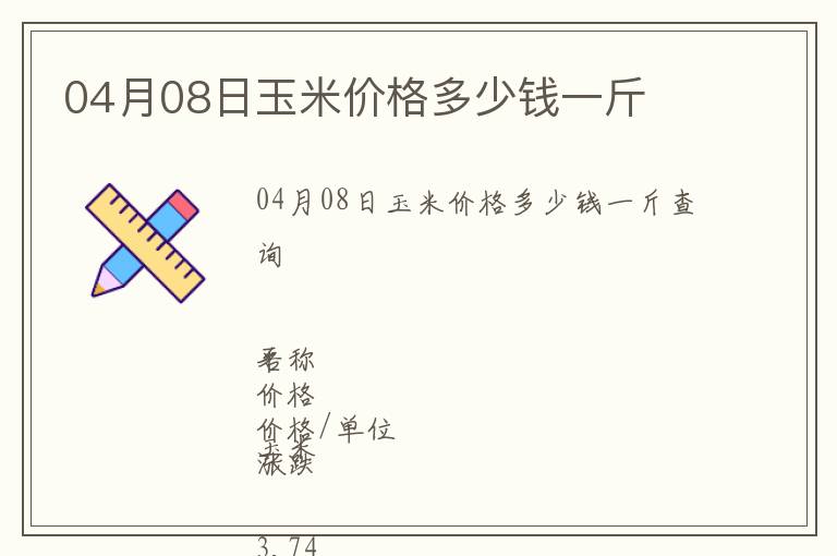 04月08日玉米價格多少錢一斤