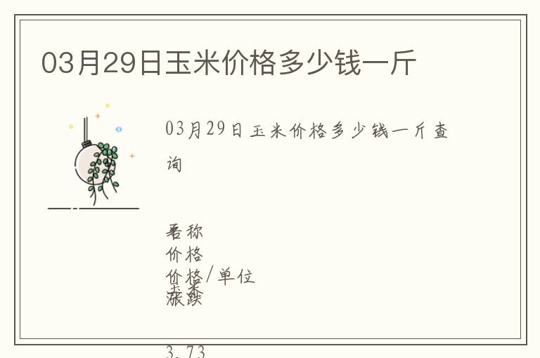 03月29日玉米價格多少錢一斤