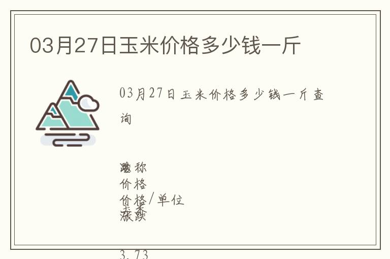 03月27日玉米價格多少錢一斤