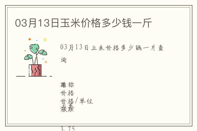 03月13日玉米價格多少錢一斤