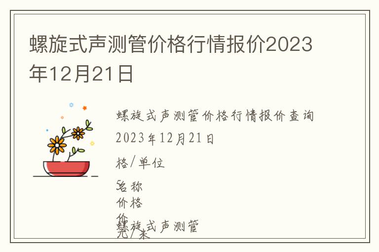 螺旋式聲測管價格行情報價2023年12月21日