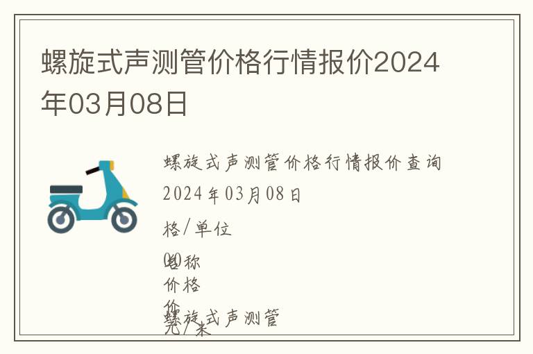 螺旋式聲測管價格行情報價2024年03月08日