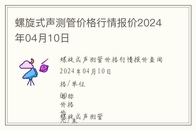 螺旋式聲測管價格行情報價2024年04月10日