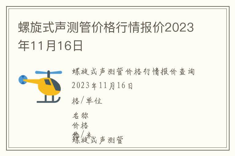 螺旋式聲測管價格行情報價2023年11月16日