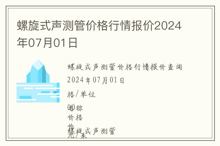 螺旋式聲測管價格行情報價2024年07月01日