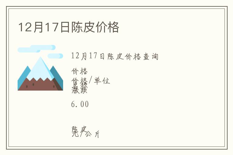 12月17日陳皮價格