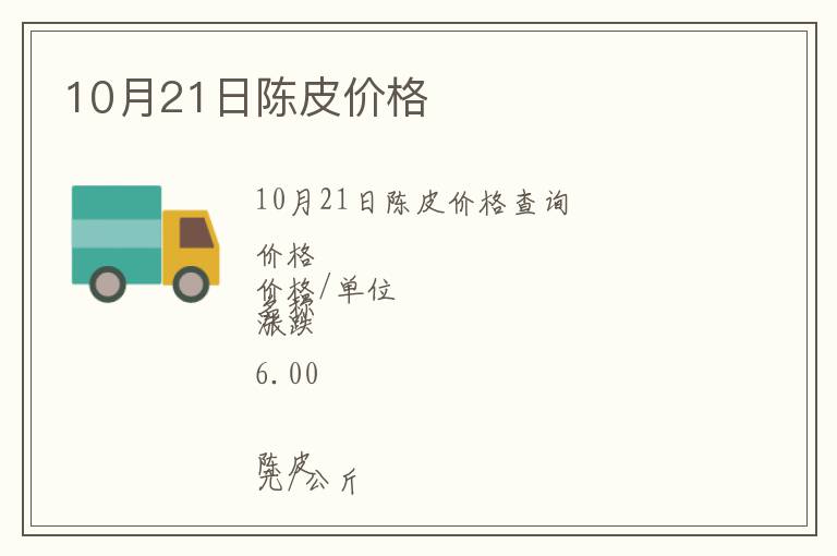 10月21日陳皮價格
