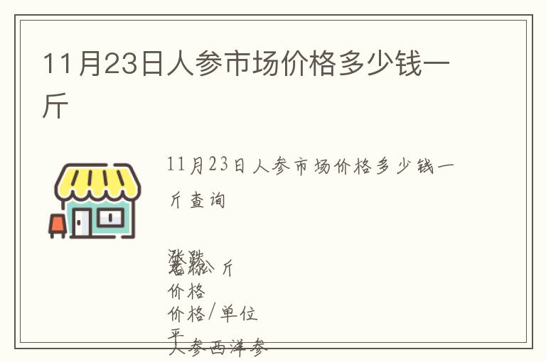 11月23日人參市場價格多少錢一斤