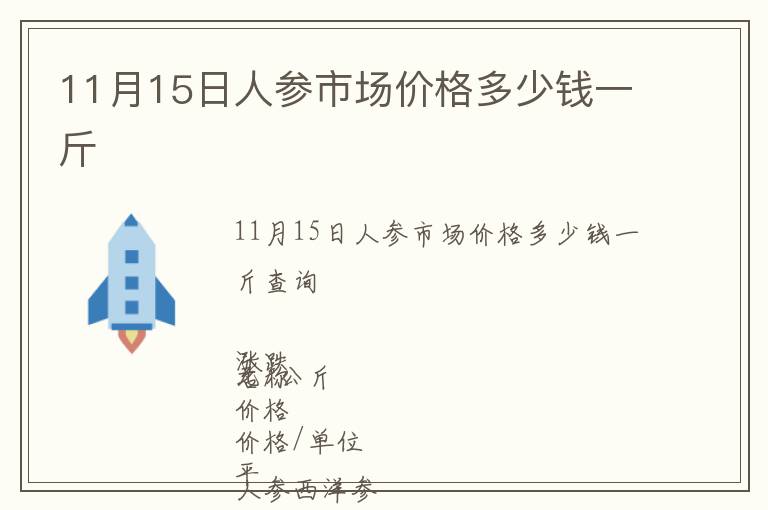 11月15日人參市場價格多少錢一斤