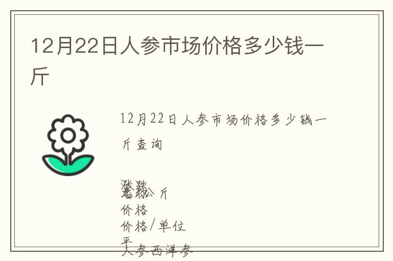 12月22日人參市場價格多少錢一斤