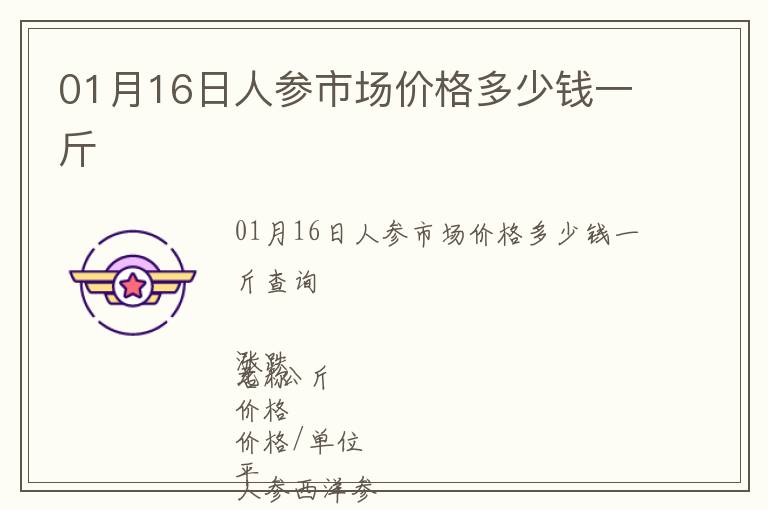 01月16日人參市場價格多少錢一斤