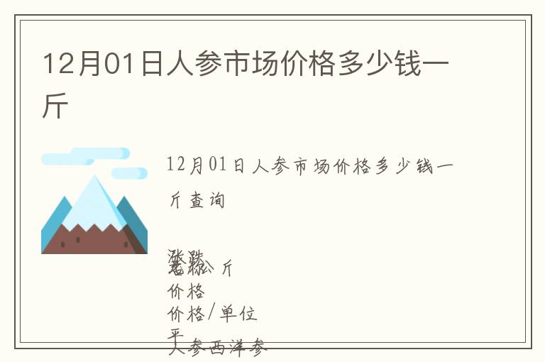 12月01日人參市場價格多少錢一斤