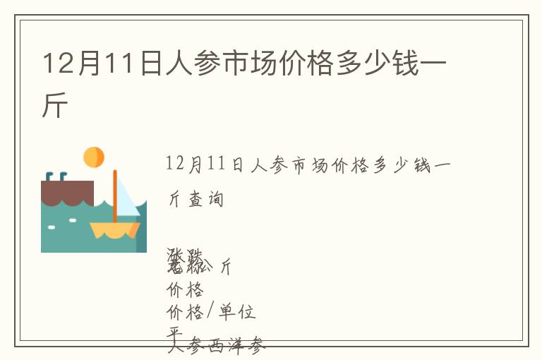 12月11日人參市場價格多少錢一斤