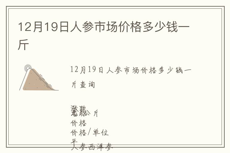 12月19日人參市場價格多少錢一斤