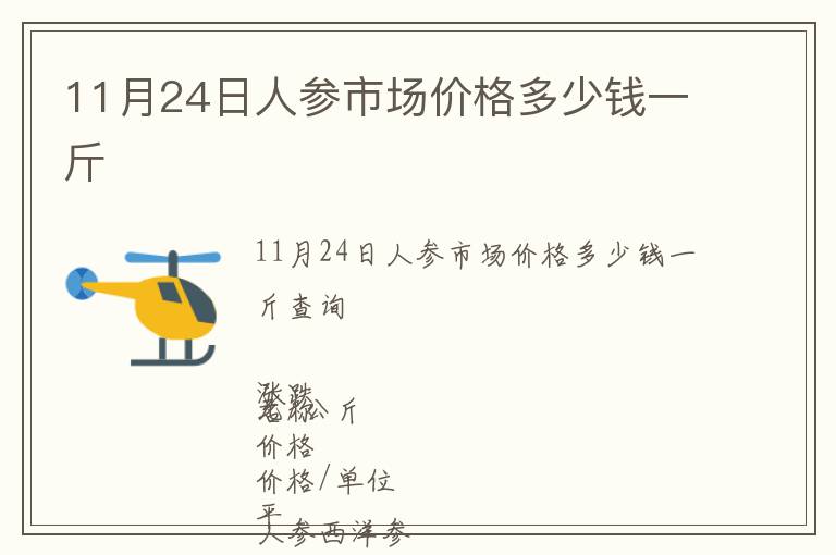 11月24日人參市場價格多少錢一斤