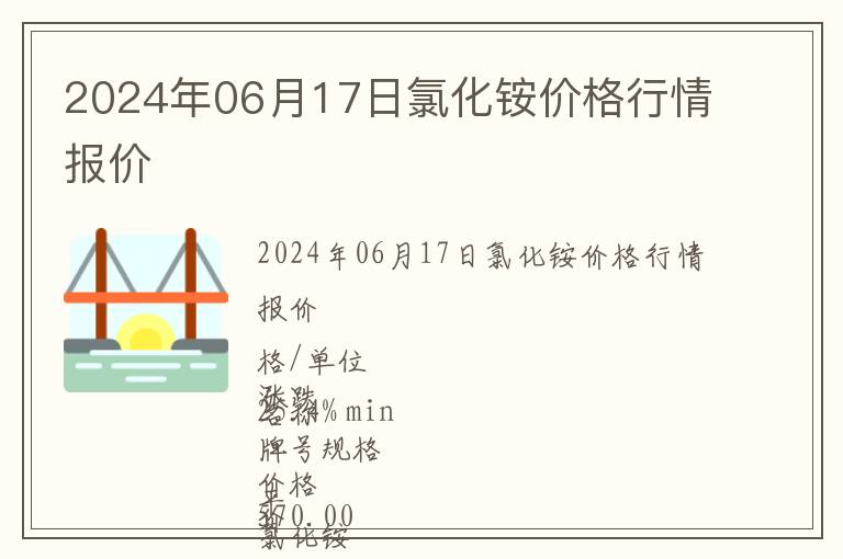 2024年06月17日氯化銨價格行情報價