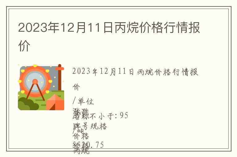 2023年12月11日丙烷價格行情報價