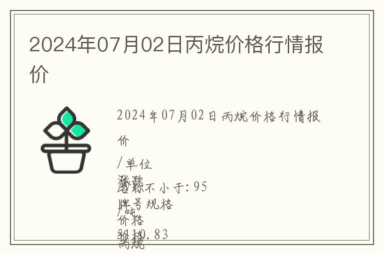 2024年07月02日丙烷價格行情報價