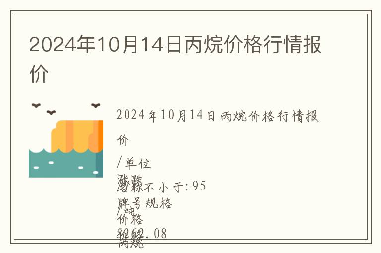 2024年10月14日丙烷價格行情報價