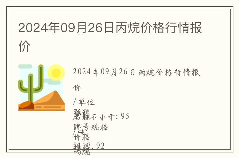 2024年09月26日丙烷價格行情報價