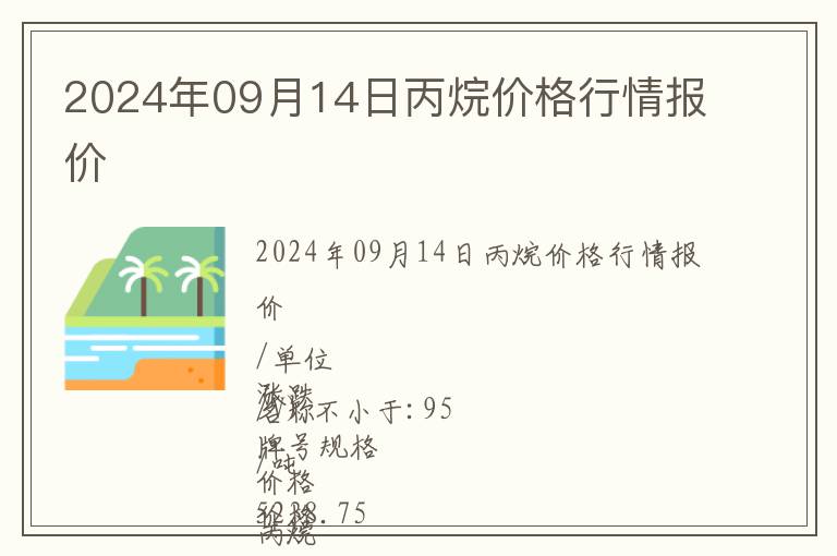 2024年09月14日丙烷價格行情報價