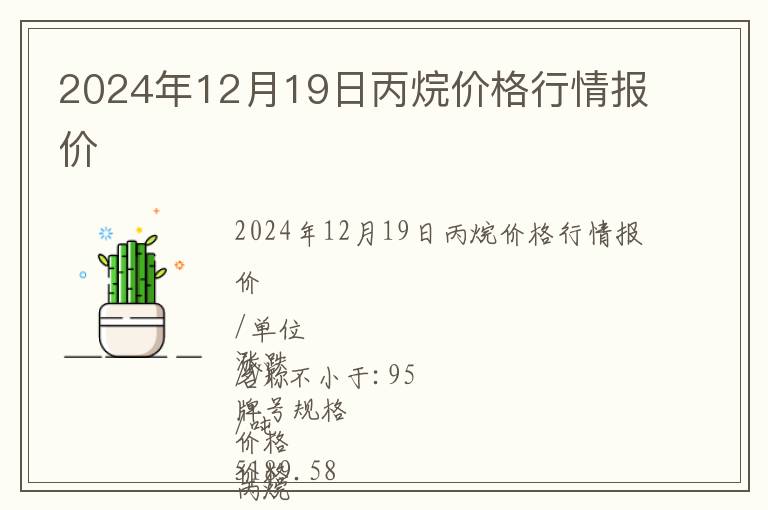 2024年12月19日丙烷價格行情報價