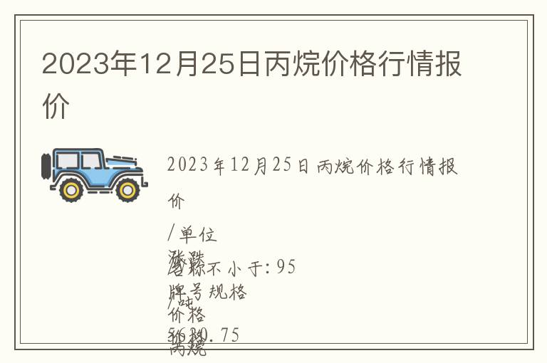 2023年12月25日丙烷價格行情報價
