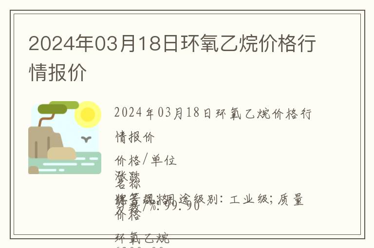 2024年03月18日環氧乙烷價格行情報價