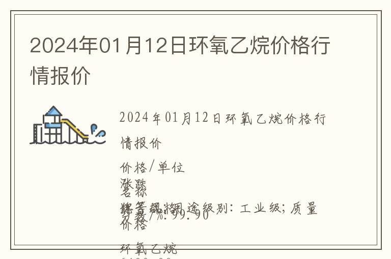 2024年01月12日環氧乙烷價格行情報價