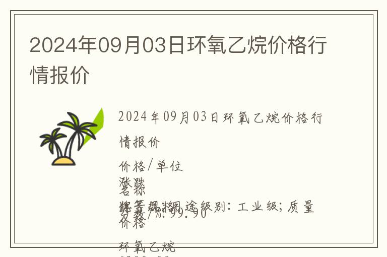 2024年09月03日環氧乙烷價格行情報價