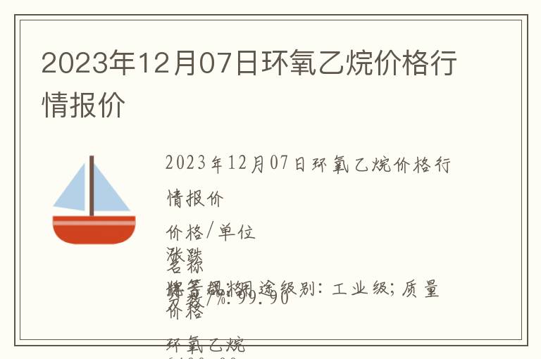 2023年12月07日環氧乙烷價格行情報價