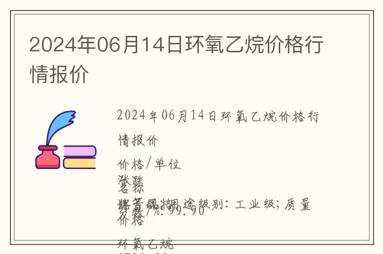 2024年06月14日環氧乙烷價格行情報價