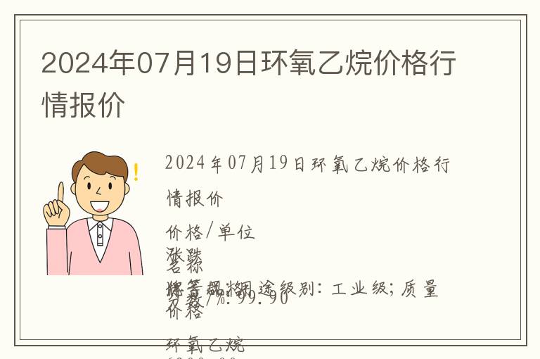 2024年07月19日環氧乙烷價格行情報價