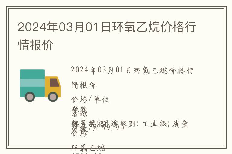 2024年03月01日環氧乙烷價格行情報價